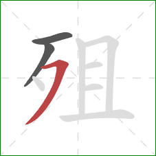 殂的笔顺第3画：横撇