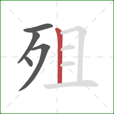 殂的笔顺第5画：竖