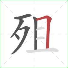 殂的笔顺第6画：横折