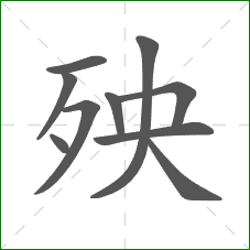 殃的部首 殃的部首