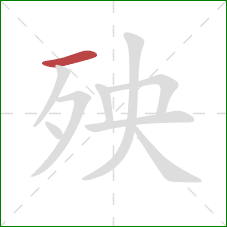 殃的笔顺第1画:横 殃的笔顺第1画:横