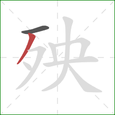 殃的笔顺第2画:撇 殃的笔顺第2画:撇