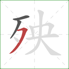 殃的笔顺第3画:横撇 殃的笔顺第3画:横撇