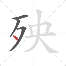 殃的笔顺第4画:点 殃的笔顺第4画:点