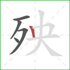 殃的笔顺第5画:竖 殃的笔顺第5画:竖