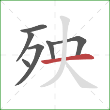 殃的笔顺第7画:横 殃的笔顺第7画:横