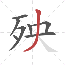 殃的笔顺第8画:撇 殃的笔顺第8画:撇