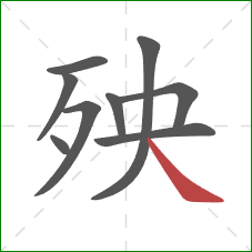 殃的笔顺第9画:捺 殃的笔顺第9画:捺