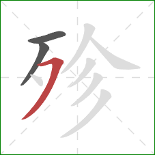 殄的笔顺第3画：横撇