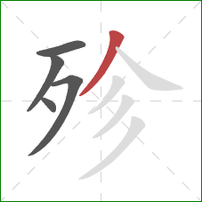 殄的笔顺第5画：撇