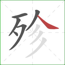 殄的笔顺第6画：捺