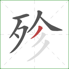 殄的笔顺第7画：撇