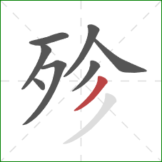 殄的笔顺第8画：撇