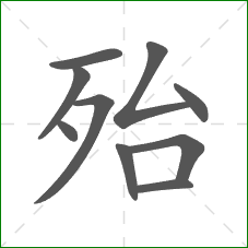 殆的部首 殆的部首