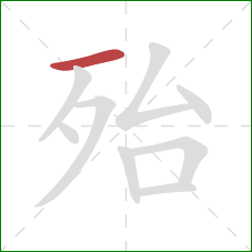 殆的笔顺第1画:横 殆的笔顺第1画:横