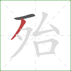 殆的笔顺第2画:撇 殆的笔顺第2画:撇