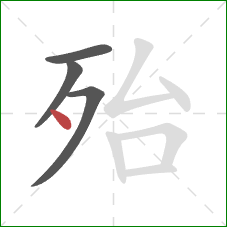 殆的笔顺第4画:点 殆的笔顺第4画:点