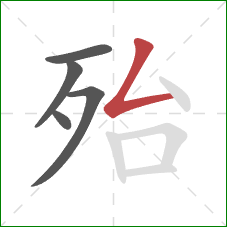 殆的笔顺第5画:撇折 殆的笔顺第5画:撇折