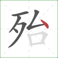 殆的笔顺第6画:点 殆的笔顺第6画:点