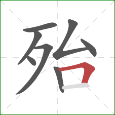 殆的笔顺第8画:横折 殆的笔顺第8画:横折