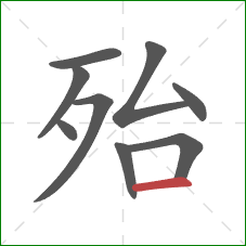 殆的笔顺第9画:横 殆的笔顺第9画:横