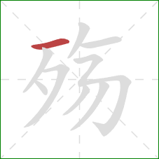 殇的笔顺第1画：横