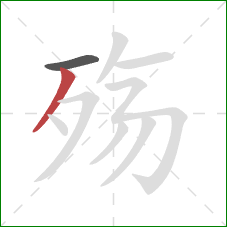殇的笔顺第2画：撇