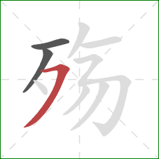 殇的笔顺第3画：横撇