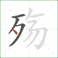 殇的笔顺第4画：点