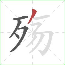 殇的笔顺第5画：撇