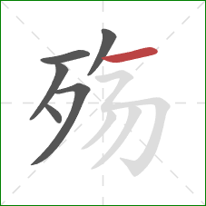 殇的笔顺第6画：横