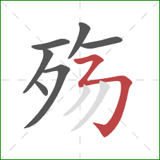 殇的笔顺第7画：横折折折钩