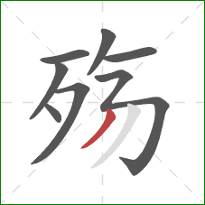 殇的笔顺第8画：撇