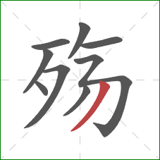 殇的笔顺第9画：撇
