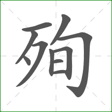 殉的部首 殉的部首