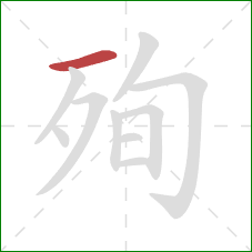 殉的笔顺第1画:横 殉的笔顺第1画:横