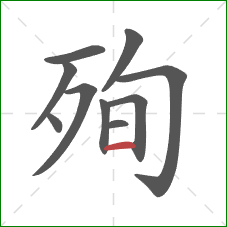 殉的笔顺第10画:横 殉的笔顺第10画:横