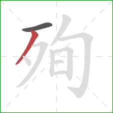 殉的笔顺第2画:撇 殉的笔顺第2画:撇