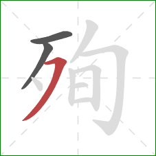 殉的笔顺第3画:横撇 殉的笔顺第3画:横撇