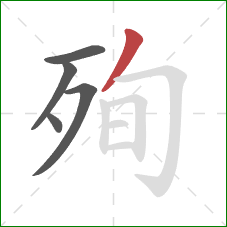 殉的笔顺第5画:撇 殉的笔顺第5画:撇