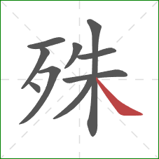 殊的笔顺第10画：捺