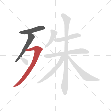 殊的笔顺第3画：横撇