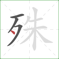 殊的笔顺第4画：点