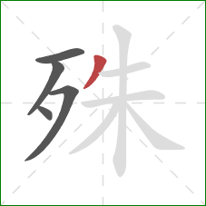 殊的笔顺第5画：撇