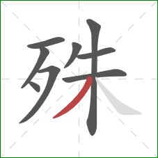 殊的笔顺第9画：撇