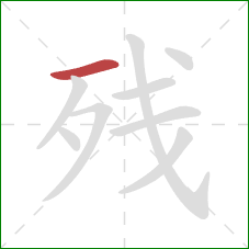 残的笔顺第1画：横