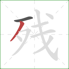 残的笔顺第2画：撇