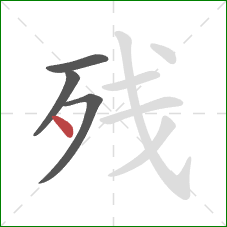 残的笔顺第4画：点