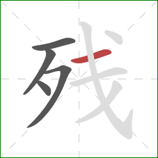 残的笔顺第5画：横