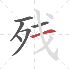 残的笔顺第6画：横